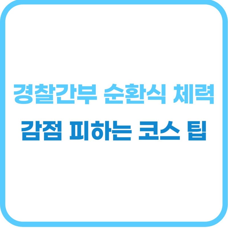 "필기 고득점 받고도 체력에서 고배 마시지 않으려면?" 경찰간부 체력검정 기준표 팁 및 순환....
