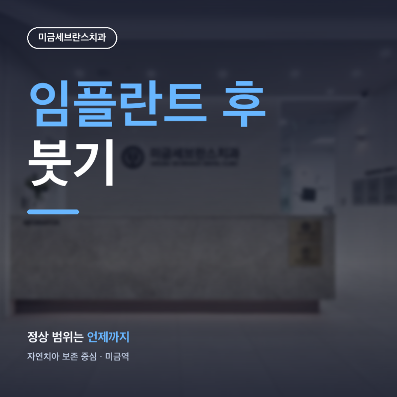 "사흘째 더 부었는데" 임플란트 후 붓기 정상 범위 언제까지?