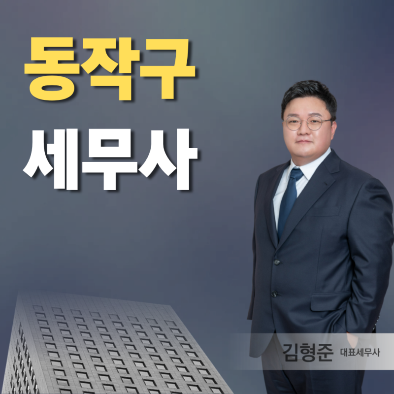 동작구세무사, 상속 신고 전에 순서를 잡아야 하는 이유