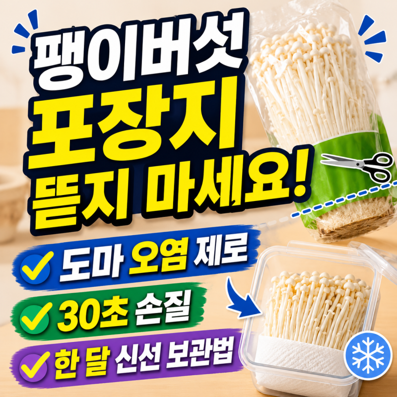팽이버섯 손질법, 포장지 그대로 보관하면 좋은 이유와 냉장 보관 기간