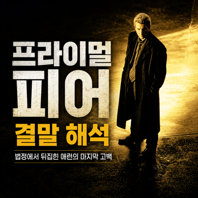 영화 프라이멀 피어 결말 해석, 법정에서 뒤집힌 애런의 마지막 고백