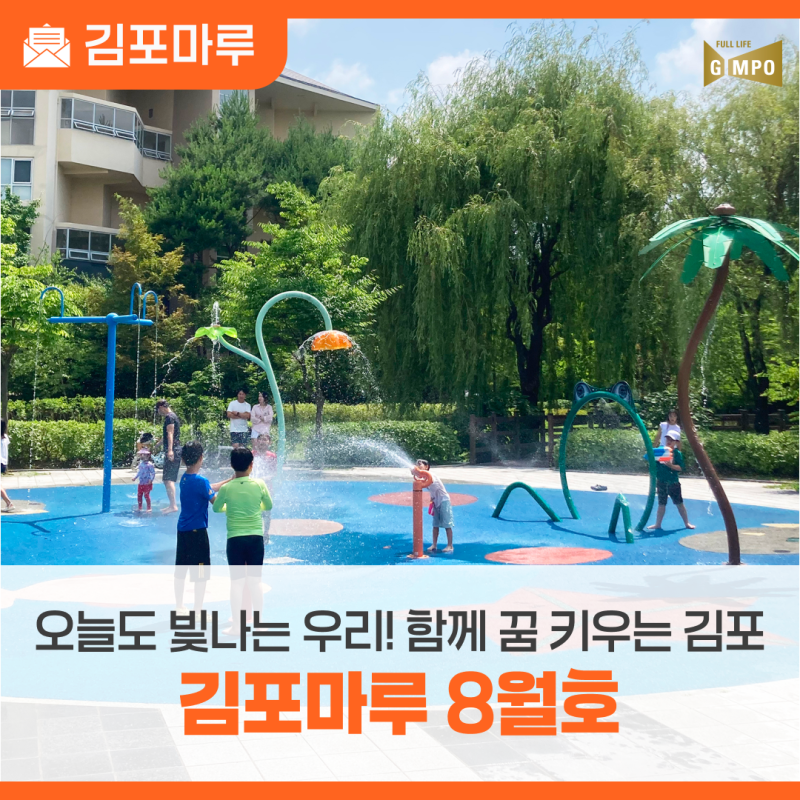 오늘도 빛나는 우리! 함께 꿈 키우는 김포, 김포마루 8월호 소식지 도착