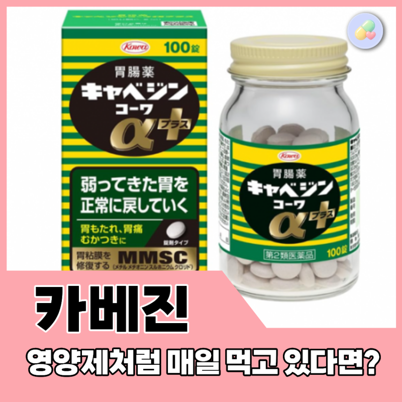 카베진 매일 먹어도 될까? 습관처럼 먹기 전, 약사가 보는 4가지