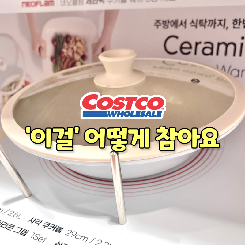 코스트코 때문에 '텅장'됐어요.... 지갑 열게 만든 신상 주방템 3