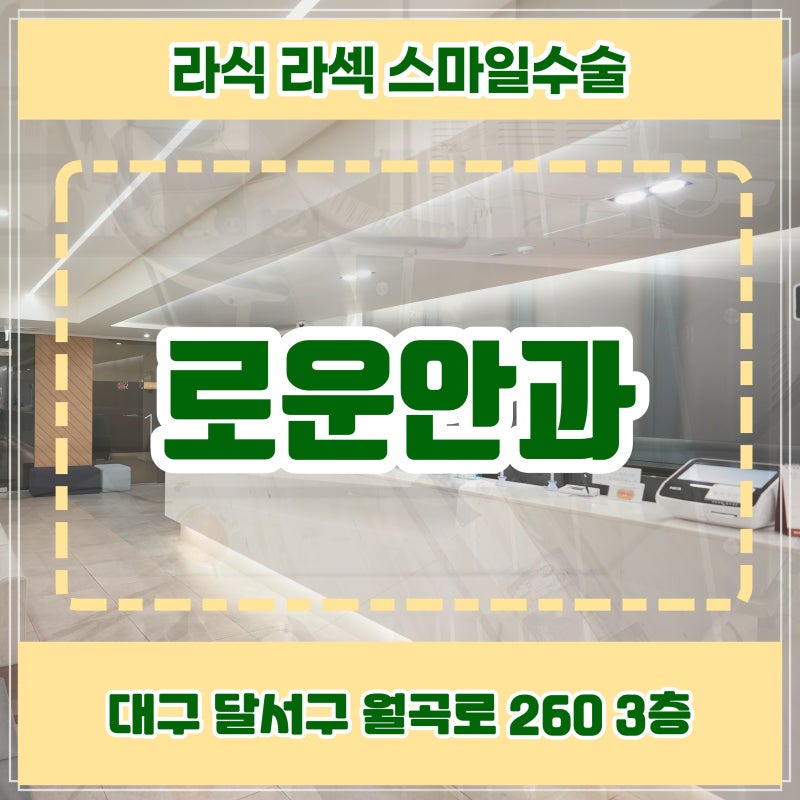 대구라식가격, 수술 전 알아두면 좋은 비용 차이와 확인 사항
