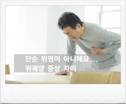 위염과 위궤양 차이, 속쓰림이 계속된다면? 증상. 원인. 헬리코박터까지 정리