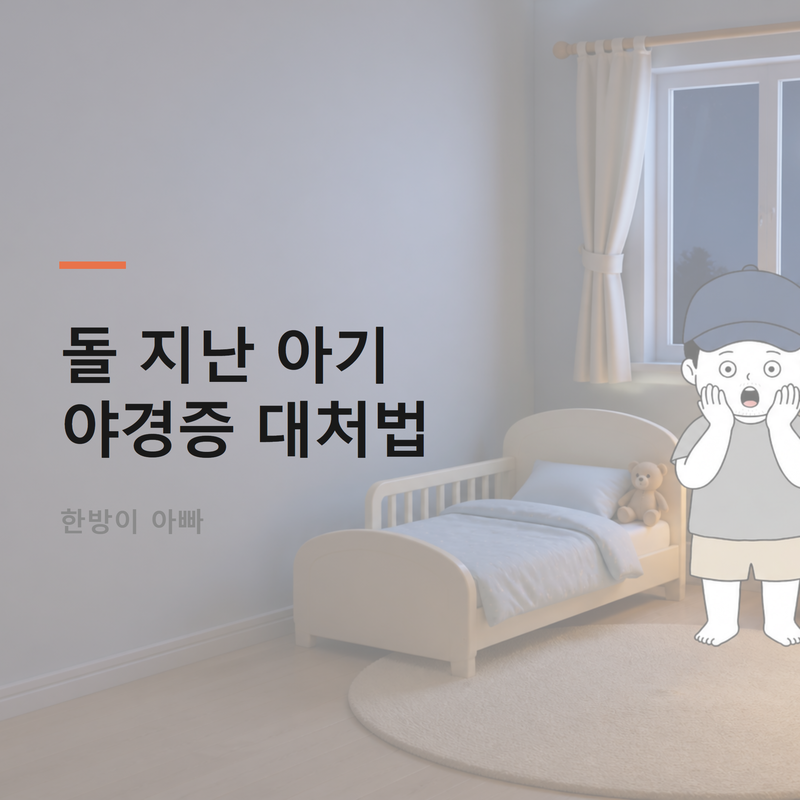 돌 지난 아기 야경증 대처법