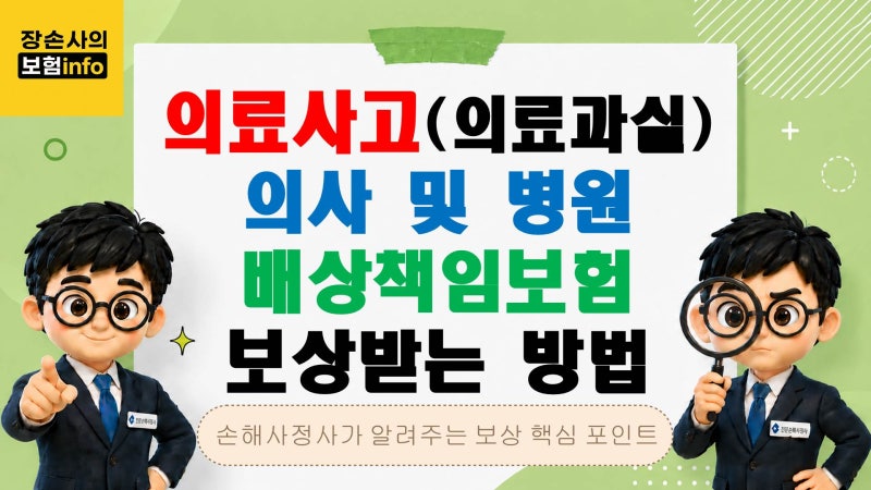 의료사고 의료과실 손해배상, 병원 배상책임보험 보상받는 방법[영업배상책임/일상생활배상....