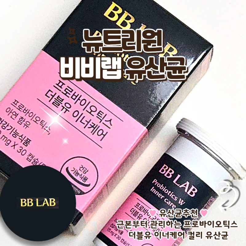[뉴트리원 비비랩] 컬리 유산균 추천템 장 건강과 이너케어 질 유래 유산균