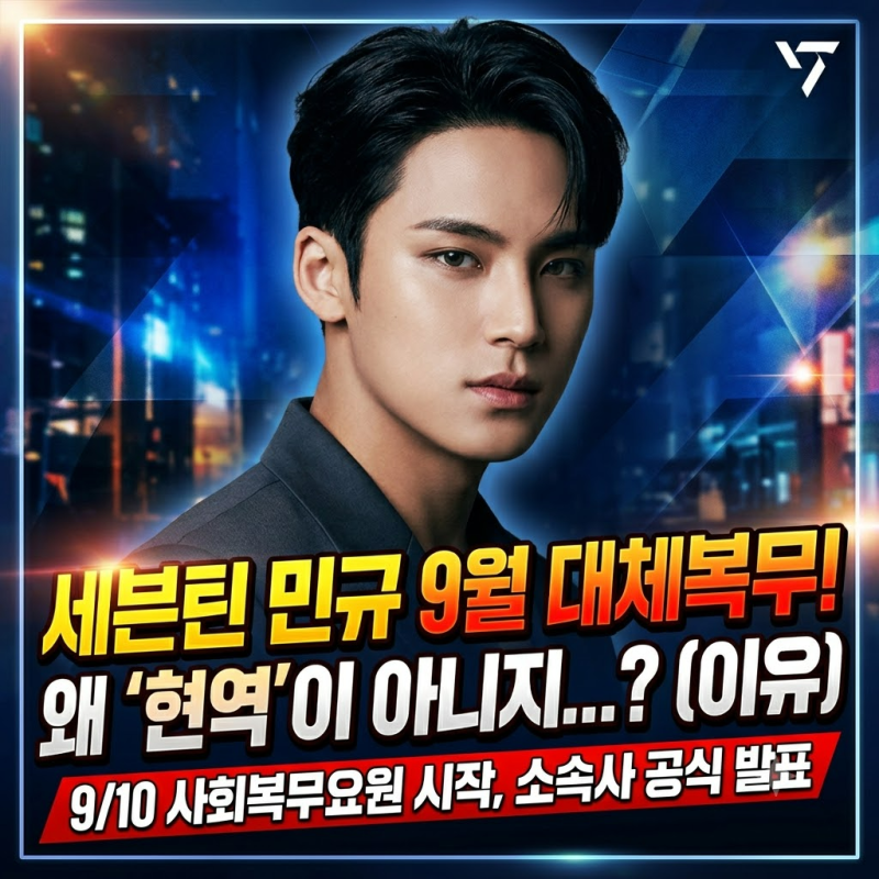 세븐틴 민규 9월 대체복무, 이유는 공개됐을까?
