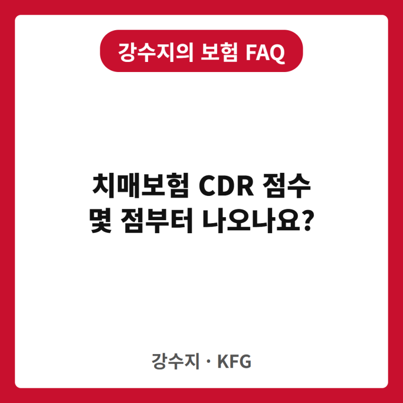 알츠하이머 진단 후 치매보험에 가입할 수 있을까요? — 치매생활비보험의 구조