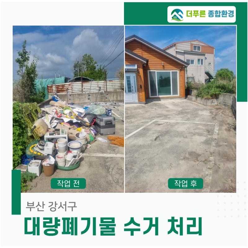 부산강서구폐기물처리 업체 주택 마당 방치된 쓰레기 비우기 견적