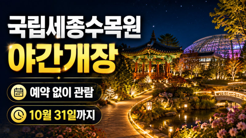 예약 없이 간다, 국립세종수목원 야간개장 10월까지 금·토 운영