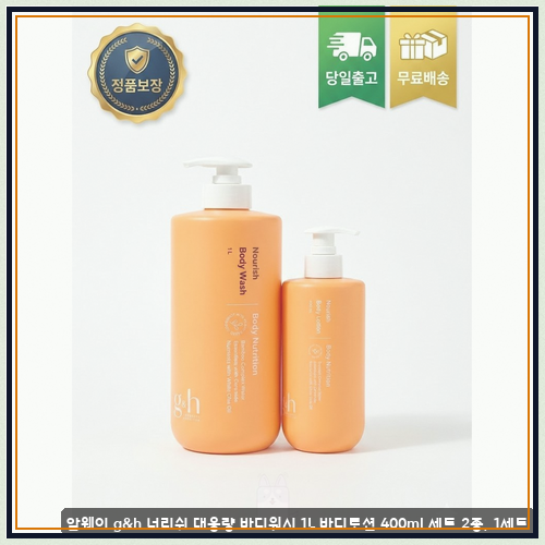 암웨이바디워시로션 정착 고민 끝에 g&h 너리쉬 세트 직접 사용한 담백 후기