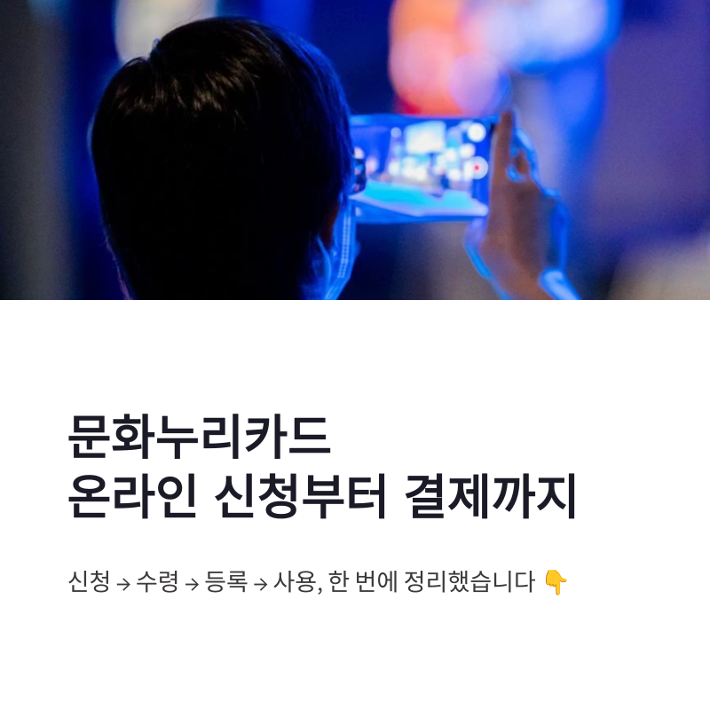 문화누리카드 온라인 신청 방법부터 카드 등록 결제까지 한 번에 정리