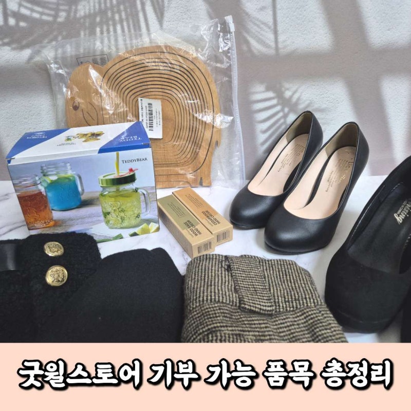 굿윌스토어 기부 가능 품목 총정리! 26년 7월 변경사항까지