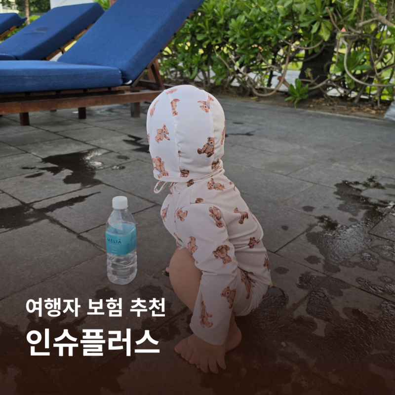 출국 당일에도 가입 가능! 인슈플러스 당일여행자보험 가족 여행자보험 추천
