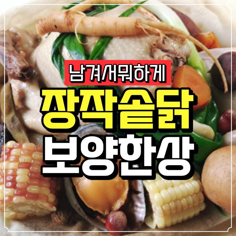 남겨서뭐하게 55회 김병현 오승환 추신수 하남 감이울 장작솥닭