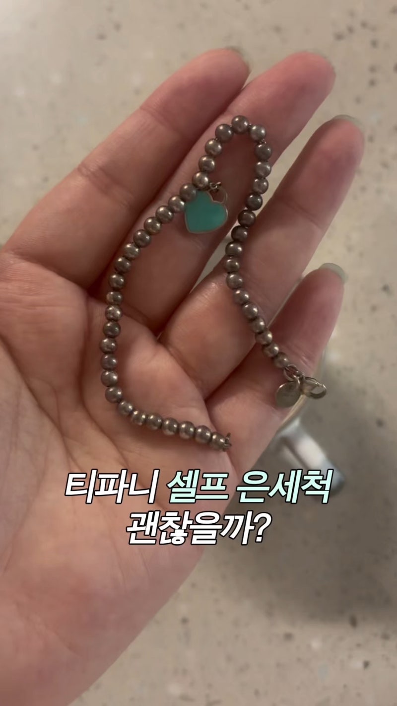 티파니 리턴투 팔찌 변색 은세척제 사용법