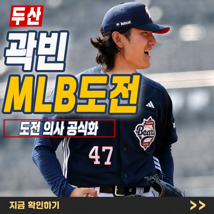 <b>두산</b> <b>곽빈</b> MLB 도전 공식화, ERA 2.66·159km가 바꾼 평가