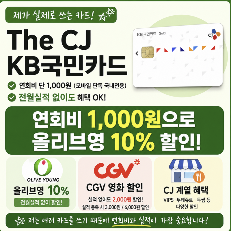 올리브영 10% 할인되는 카드, 제가 직접 쓰는 The CJ KB 국민카드 활용법