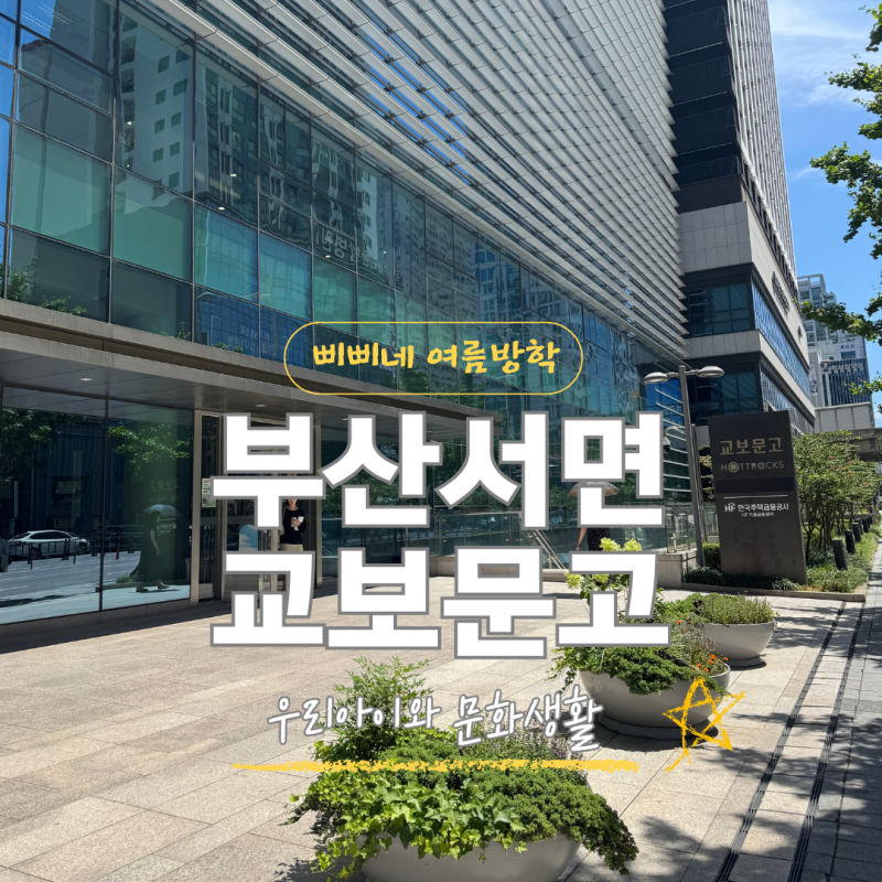부산 서면 교보문고 여름방학 아이와함께 실내문화생활 추천도서 주차꿀팁
