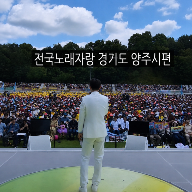 김연자 손빈아가 뜬다! KBS 전국노래자랑 양주시 편 출연진 기본정보 총정리(ft. 양주관아지)