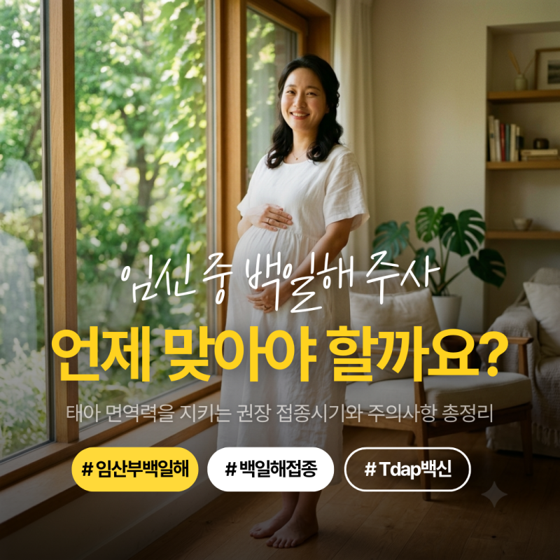 임산부 백일해 접종시기 몇 주가 가장 좋을까? 권장 주수와 백일해 주사가격·주의사항 3가지