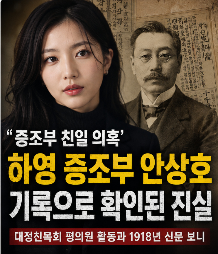 <b>하영</b>이 자랑한 <b>증조부</b> 안상호…‘<b>친일</b> 사실무근’이라는데 기록은 ....
