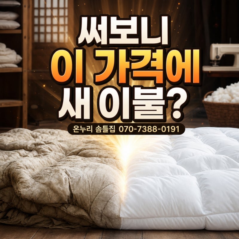 "써보니 이 가격에 새 이불?"...대전솜틀집 목화솜이불, 리폼으로 얻은 놀라운 변화