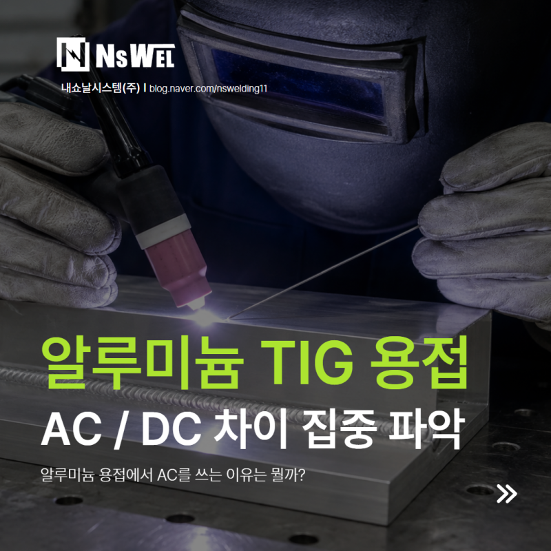 알루미늄 TIG 용접시 DC 보다 AC 전류 사용을 추천하는 이유?