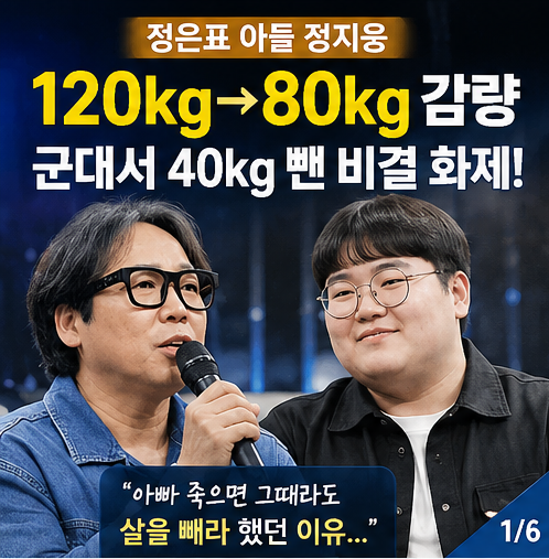 정은표 아들 정지웅 120kg→80kg 감량｜군대서 40kg 뺀 비결 화제