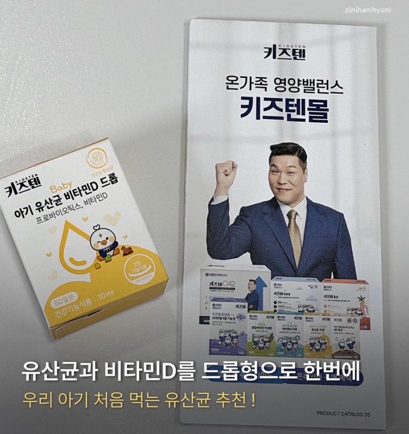 [아기 유산균 추천] 키즈텐 아기유산균 비타민D드롭 먹여본 솔직 후기