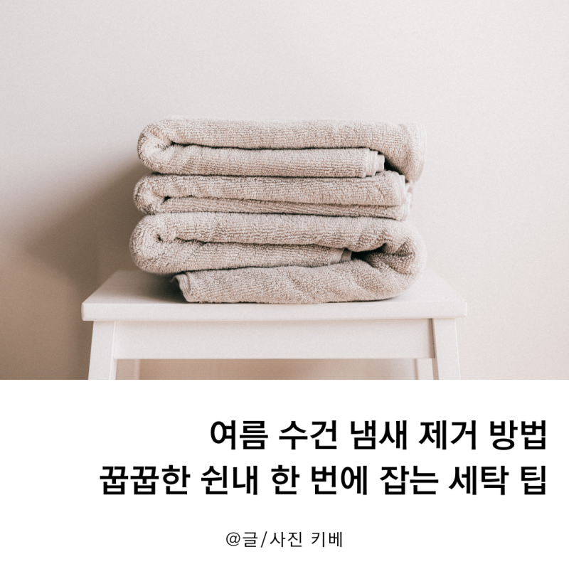여름 수건 냄새 제거 방법, 꿉꿉한 쉰내 한 번에 잡는 세탁 팁