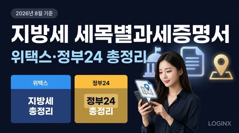 지방세 세목별과세증명서 발급방법, 전국단위는 왜 안 될까? 위택스·정부24 총정리