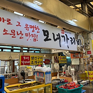 속초 대포항 모녀가리비 누룽지오징어순대 | 아이와 함께 오픈런 웨이팅 후기 (주차 · 영업....