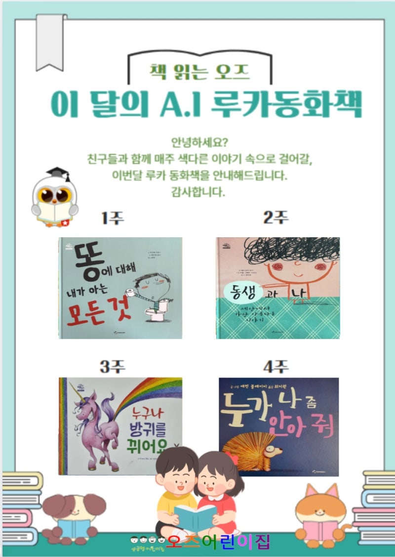 [독서교육] "책 속에서 피어나는 생각과 감정!" 오즈어린이집 8월 루카(Luka) 도서 안내