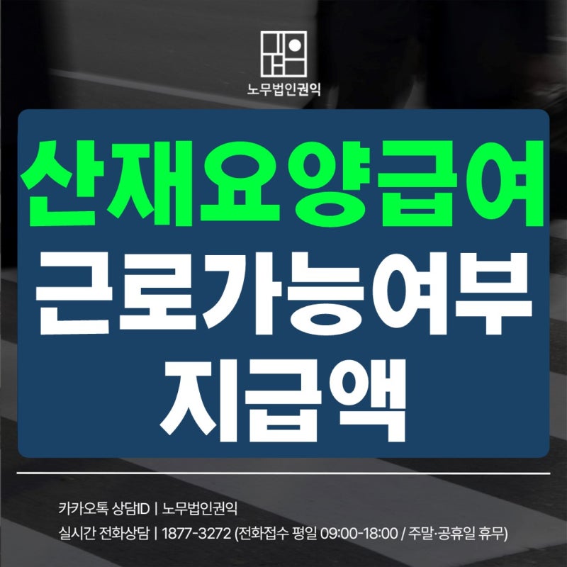 산재요양급여, 요양 기간 중 근로 가능 여부와 급여 조정 기준 안내