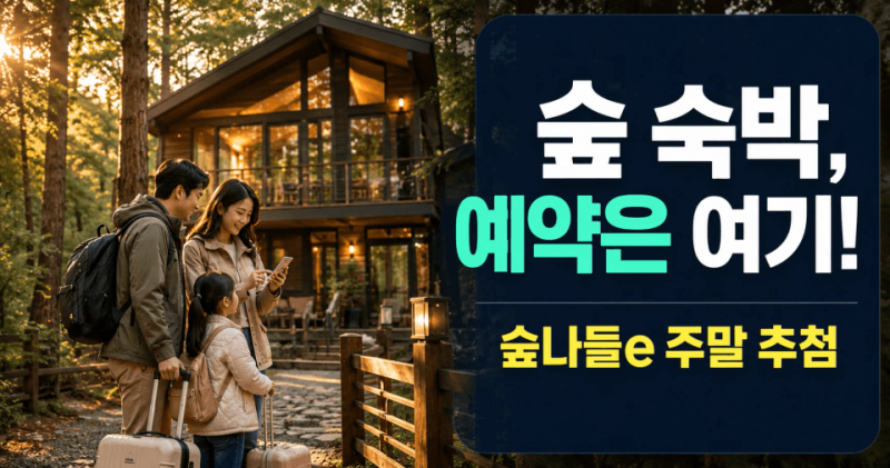 자연휴양림 예약방법｜숲나들e 주말 추첨·숲체원 할인 한눈에