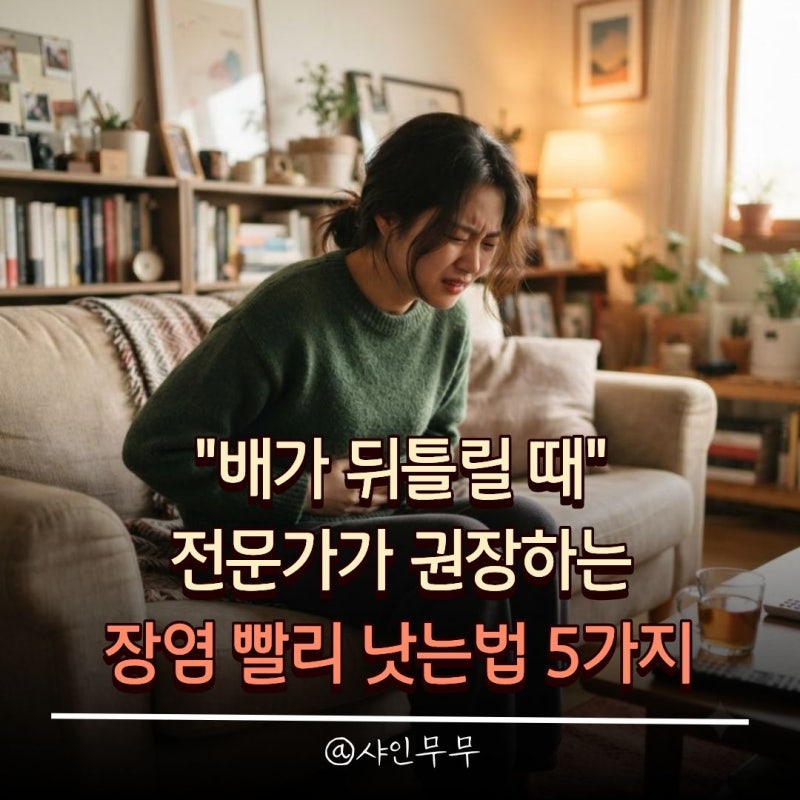 "배가 계속 아프다면" 전문가가 추천하는 장염 빨리 낫는법 5가지