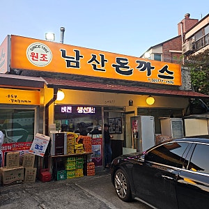 서울 남산돈까스 내돈내산｜남산타워 갔다가 먹어본 원조 남산돈까스 솔직후기