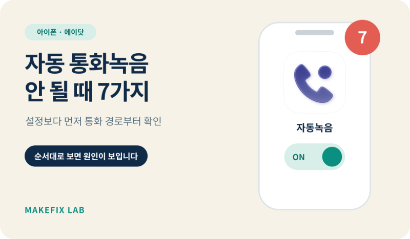 아이폰 에이닷 자동 통화녹음 안 될 때 확인할 설정 7가지