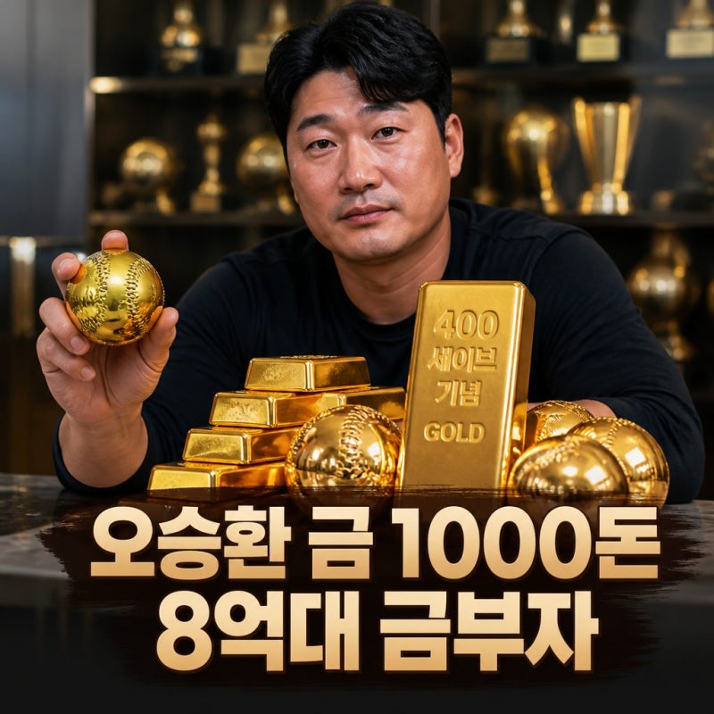 오승환 금 1000돈 8억대 금부자 공개와 대기록 비화