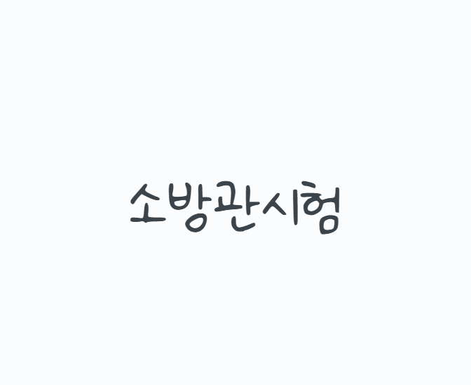 소방관시험 어떻게 준비할까? 2026 소방공무원 응시자격부터 필기과목, 체력시험과 합격방법....