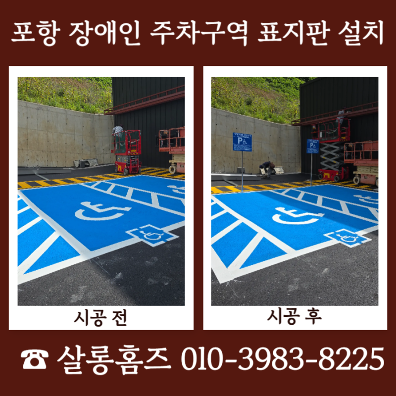 포항 장애인 주차구역 표지판 설치 신규 조성 작업