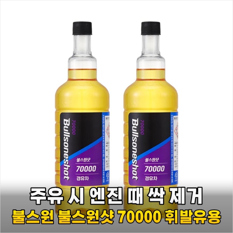 내 차 연비 살리는 불스원 불스원샷 70000 휘발유용 사용 후기