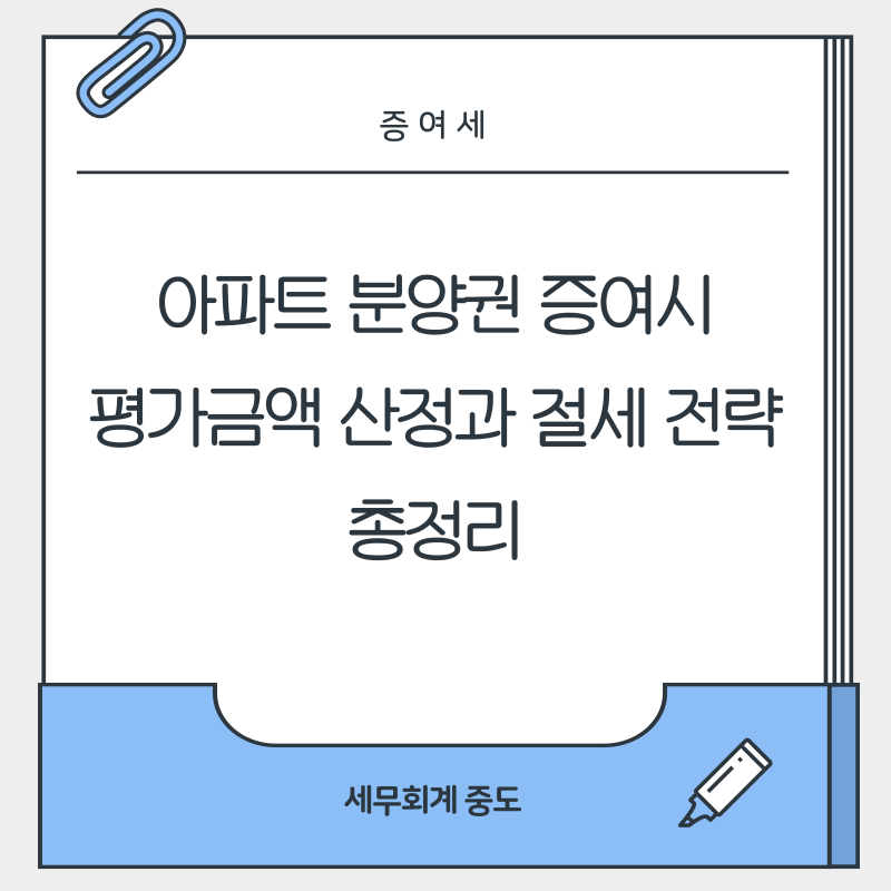 아파트 분양권 증여시 평가금액 산정과 절세 전략 총정리