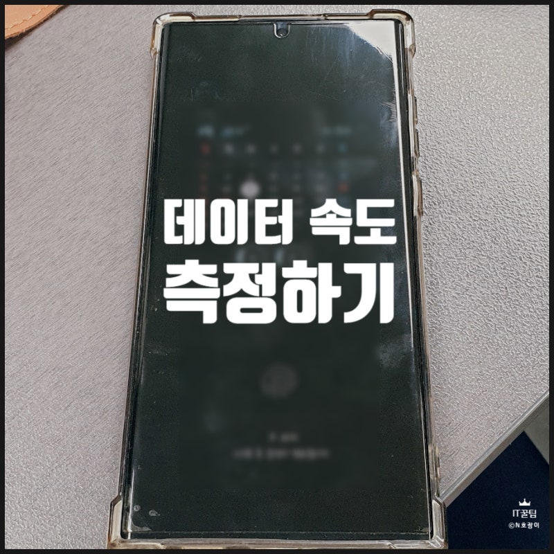 모바일 데이터 속도 측정 어플 하나면 해결됩니다