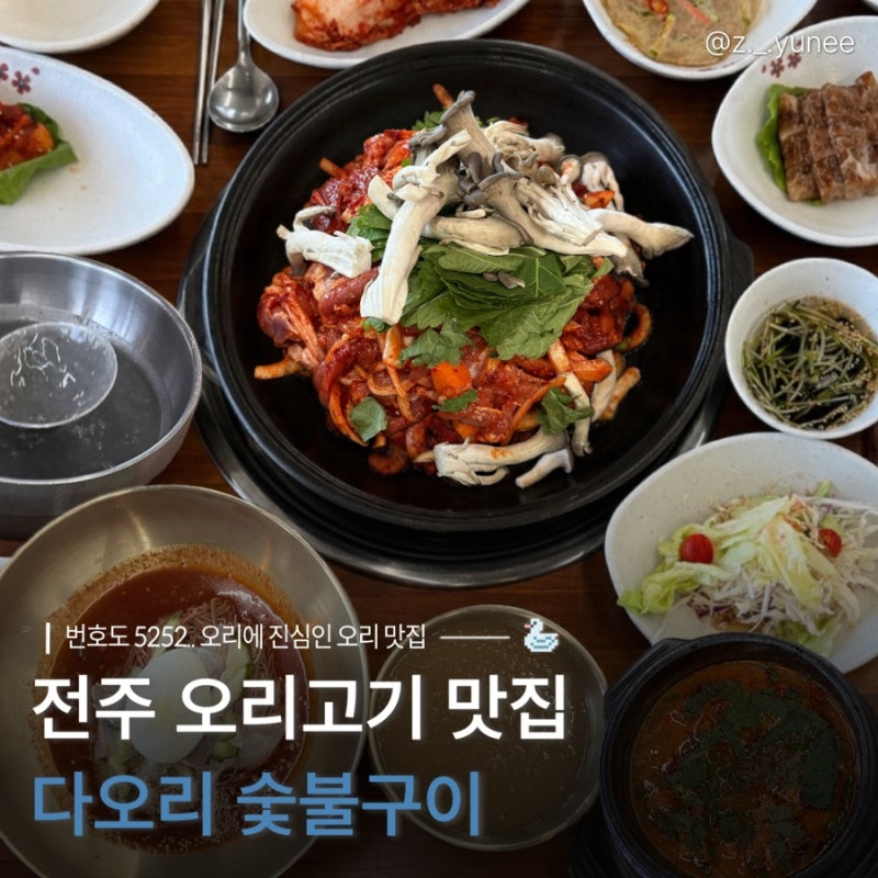 전주 삼천동 | 숯불구이부터 주물럭까지 오리고기 맛집, [다오리 숯불구이]