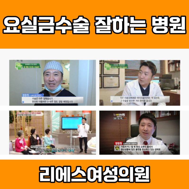 요실금수술비에 집착할 필요없는 이유, 잘하는 병원이 답